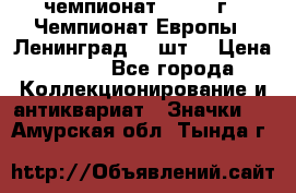 11.1) чемпионат : 1971 г - Чемпионат Европы - Ленинград (3 шт) › Цена ­ 249 - Все города Коллекционирование и антиквариат » Значки   . Амурская обл.,Тында г.